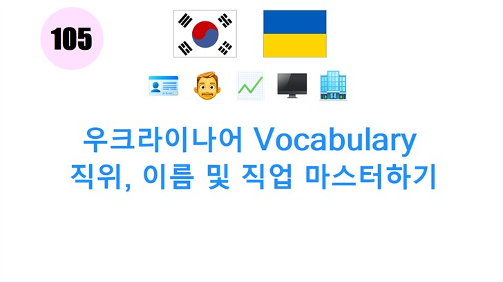 우크라이나어 Vocabulary: 직위, 이름 및 직업 마스터하기